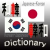和韓韓和辞典 - iPadアプリ