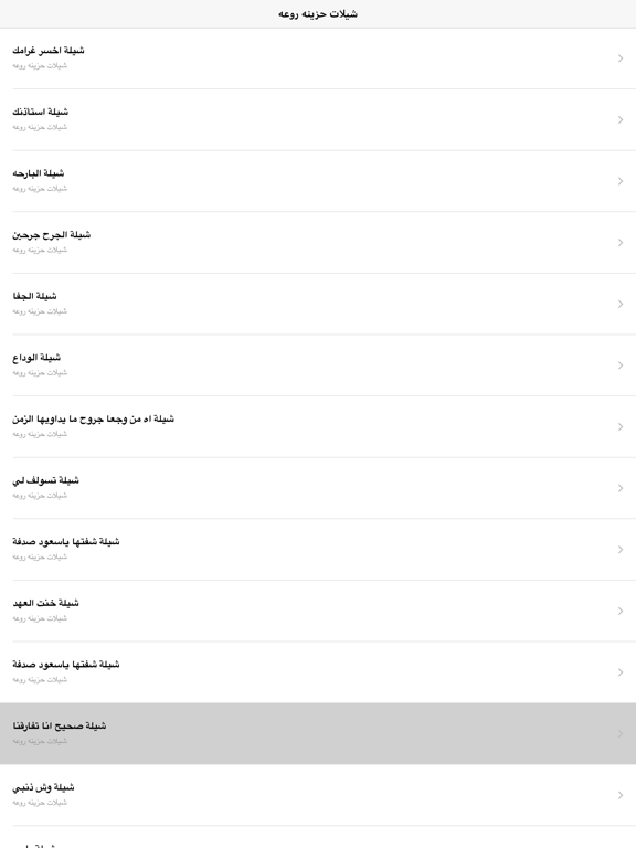 Screenshot #6 pour شيلات حزينه روعه