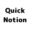 Quick Notion - Notionへの投稿専用アプリ - iPhoneアプリ