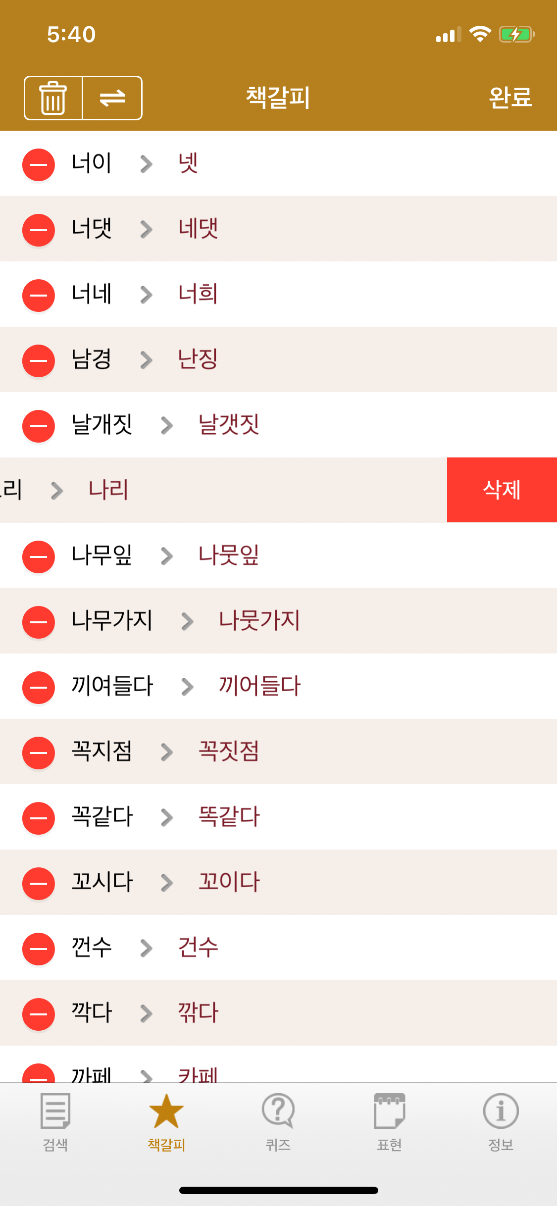 고려대 선정 틀리기 쉬운 우리말 screenshot 5