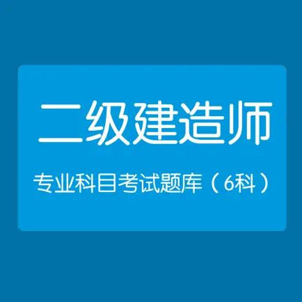 二级建造师考试-专业科目题库 Cheats