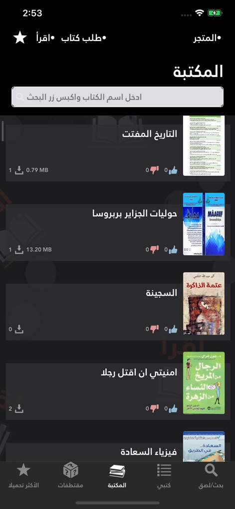 اقرأ - أكبر مكتبة إلكترونية - このアプリはダークモードをサポートしており、書籍のリストがタイトルとダウンロード数とともに表示され、目の疲れを軽減し、暗い環境での読書体験を向上させます。