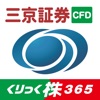 三京証券 くりっく株365