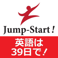 Jump-Start 英語は39日でうまくなる！