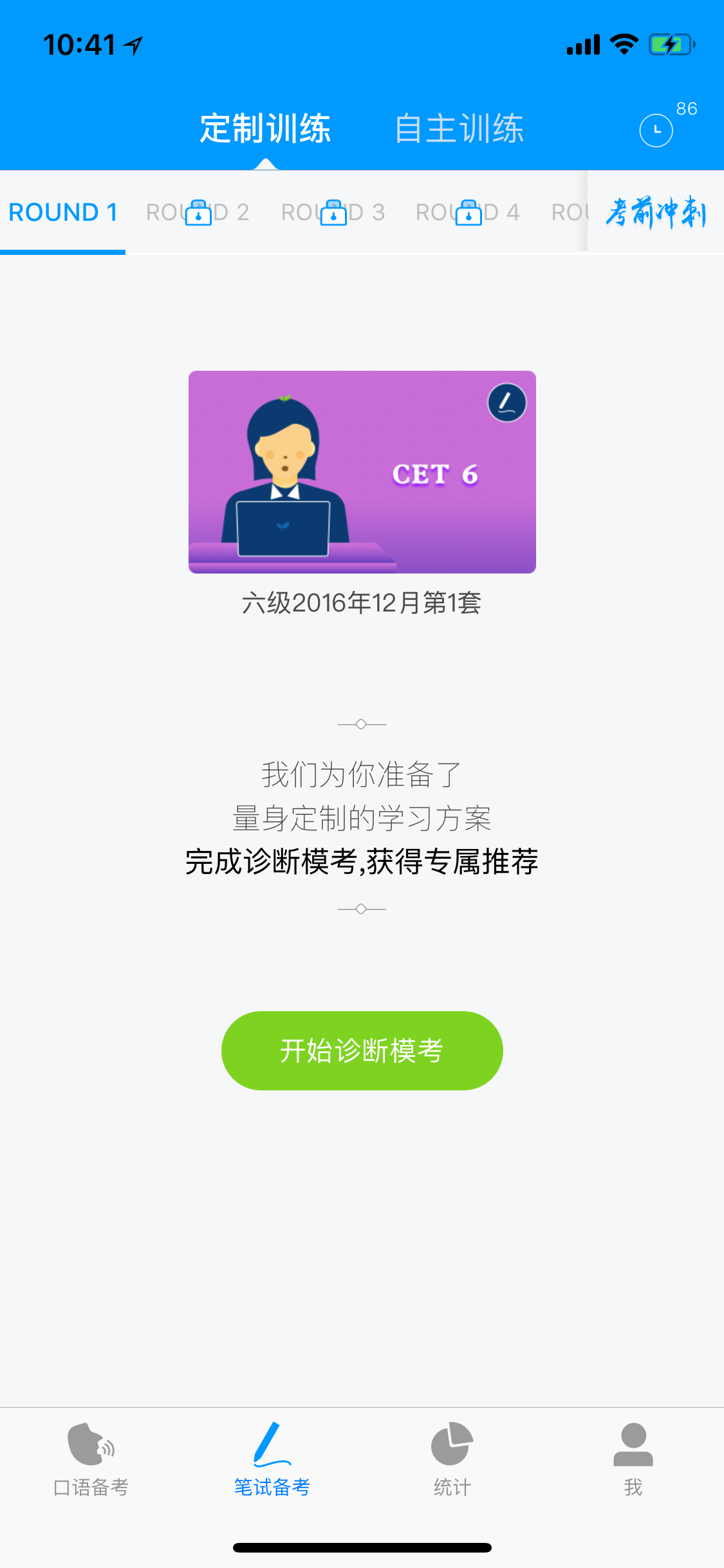 四六级冲刺宝