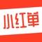 小红单是入驻易初的商家管理软件，本软件隶属于海南易初网络科技有限公司，商家可在全国范围内核销嗨易券，并实时进行账单查询，操作简单，步骤清晰，提现秒审，赶快加入开启属于你的收益。