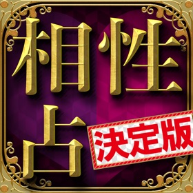 Screenshots (6) 相性占い決定版◇当たる恋愛相性鑑定
