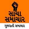 Sacha Samachar Gujarati News icon