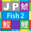 JP Fish2：魚 - iPadアプリ
