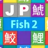 JP Fish2：魚 App Delete