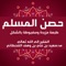صن المسلم هو تطبيق مبني على كتاب "حصن المسلم من أذكار الكتاب والسنة" للمؤلف