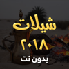 شيلات 2018 بدون نت - Hamzah Ali