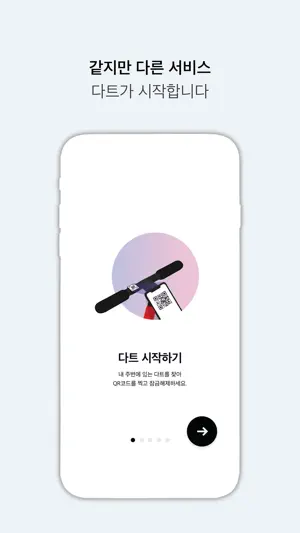 다트(DART) - 전동 킥보드 공유 서비스 screenshot 4