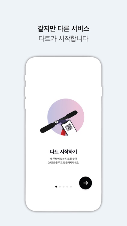 다트(DART) - 전동 킥보드 공유 서비스 screenshot-3