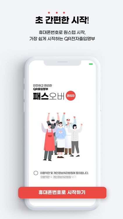 패스오버 QR 관리자