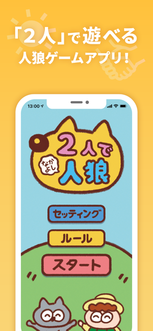 ２人でなかよし人狼 あの人狼をふたりで楽しく遊べるゲームアプリ 話題のアプリ紹介 レビューサイト トレジャーアプリ