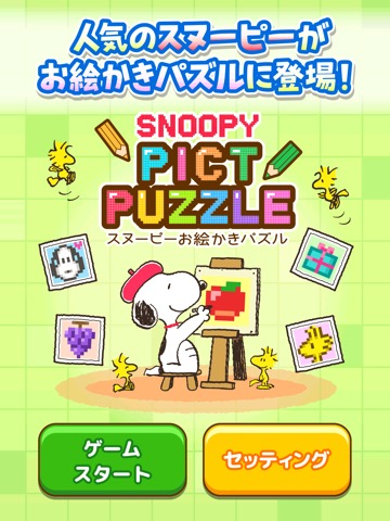 スヌーピーお絵かきパズルのおすすめ画像1