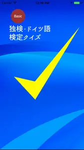 独検・ドイツ語検定クイズ screenshot #1 for iPhone