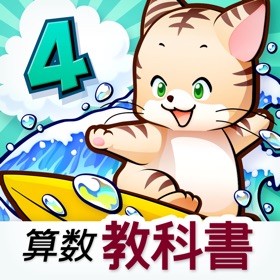 螢幕擷取畫面 (5) タッチ教科書 小学4年算数