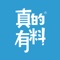 在真的有料，您不仅可以品尝到来自全国各地精选的风物特产、当季水果、安心食材，还能看到我们真实拍摄的视频，了解食物从哪来，被谁种植，如何成长。它们不再是冰冷的食物，而是一种有温度、有历史、有文化的物质。