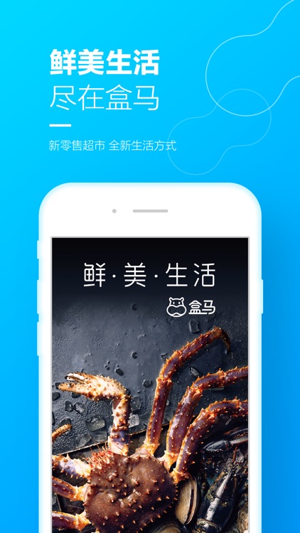 盒马-鲜美生活