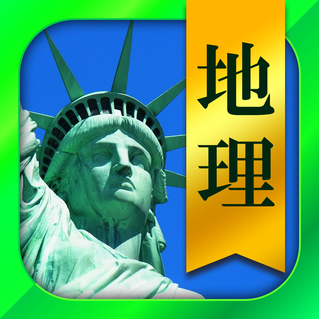 地理一問一答 解説付き Iphoneアプリ Applion 地理一問一答 解説付き Iphoneアプリ Applion