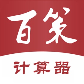 螢幕擷取畫面 (3) 百策-超级计算器
