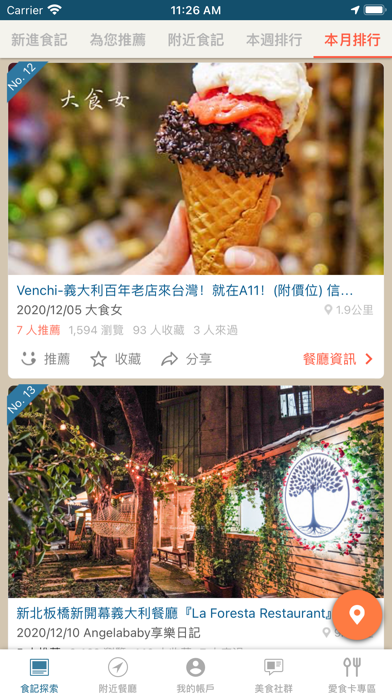 愛食記 - 台灣精選餐廳 x 美食外送優惠 Screenshot