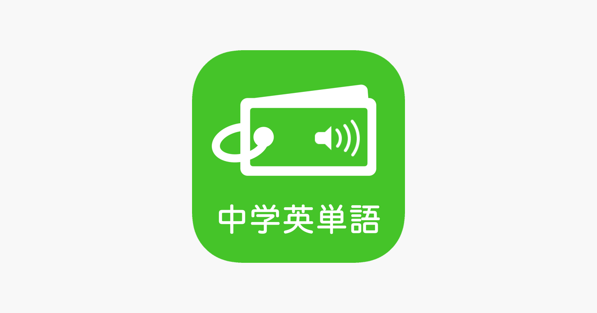 発音とタッチで覚える中学英単語10 On The App Store 発音とタッチで覚える中学英単語10 On The App Store
