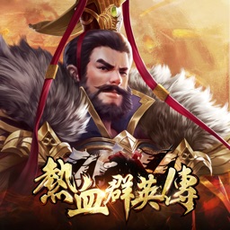 熱血群英傳