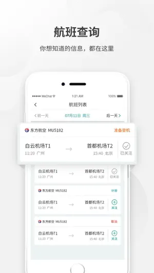 白云机场 screenshot 2