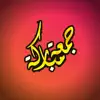 ملصقات تهنئة جمعة مباركة App Delete