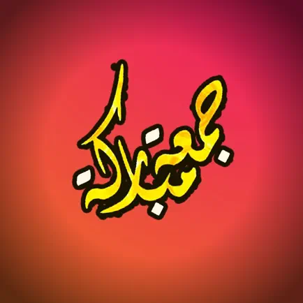 ملصقات تهنئة جمعة مباركة Cheats