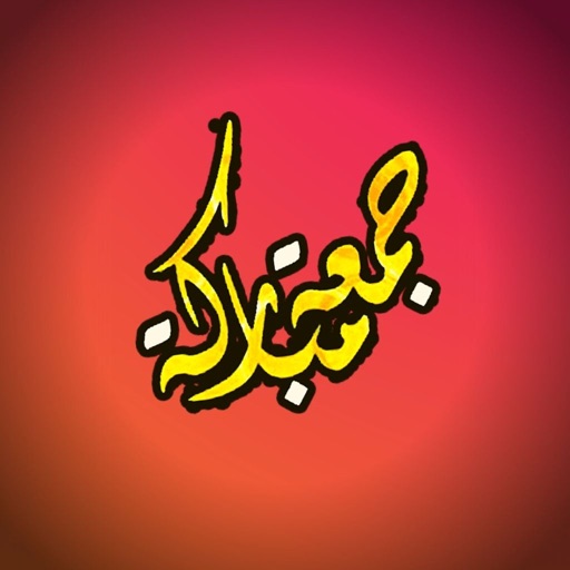 ملصقات تهنئة جمعة مباركة icon