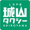 城山タクシー