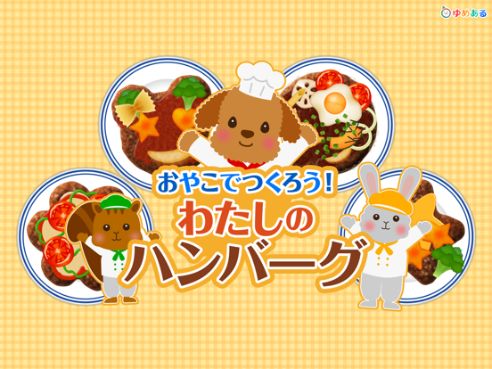 Screenshot #4 pour わたしのハンバーグ(親子で楽しくクッキングおままごと)