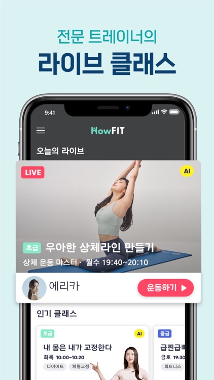 하우핏 - AI 홈트를 라이브로