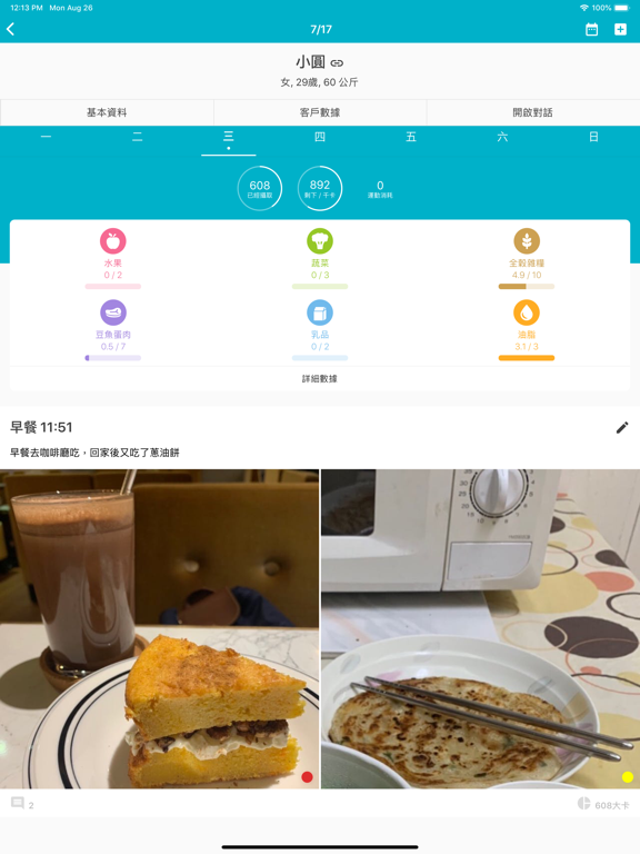 Screenshot #4 pour CofitPro - 營養師專用版