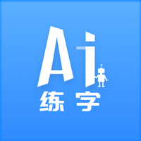 AI练字