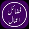 Fazail e Amal Urdu is a Tablighi book written by Molana Muhammad Zakariyya al-Kandhlawi