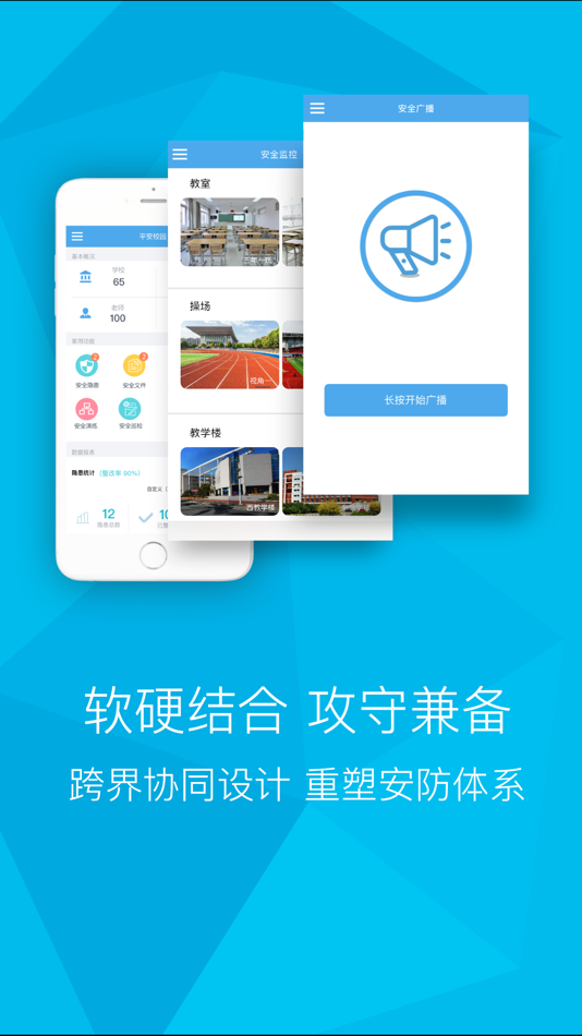 #3. 校园安全 - 智能监管预警平台 (iOS) بواسطة: 陈 耀阳