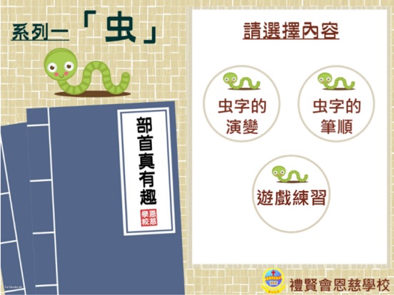 Screenshot #4 pour 部首真有趣-「虫」