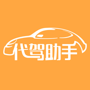 代驾助手-代驾司机必备