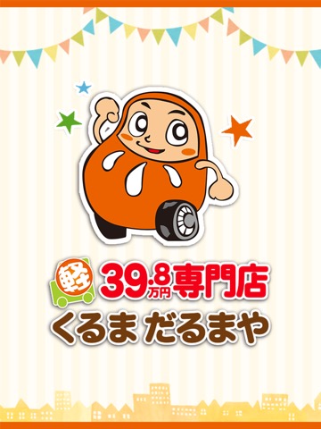 和歌山の自動車（新車・中古車）専門店【くるまだるまや】のおすすめ画像1