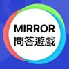 Mirror 問答遊戲 - 忠實粉絲大挑戰 App Feedback