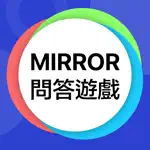 Mirror 問答遊戲 - 忠實粉絲大挑戰 App Positive Reviews