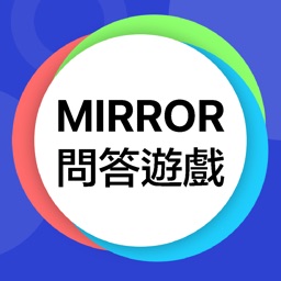 Mirror 問答遊戲 -  忠實粉絲大挑戰