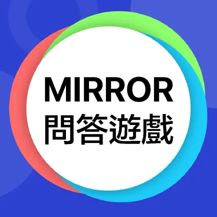 Mirror 問答遊戲 -  忠實粉絲大挑戰 Cheats