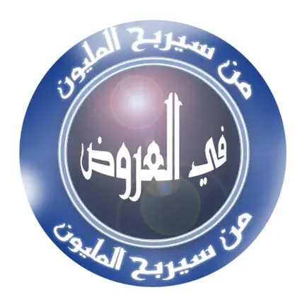 من سيربح المليون في العروض Cheats