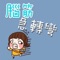 【腦筋急轉彎】